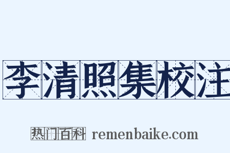 李清照集校注是什么意思的图片